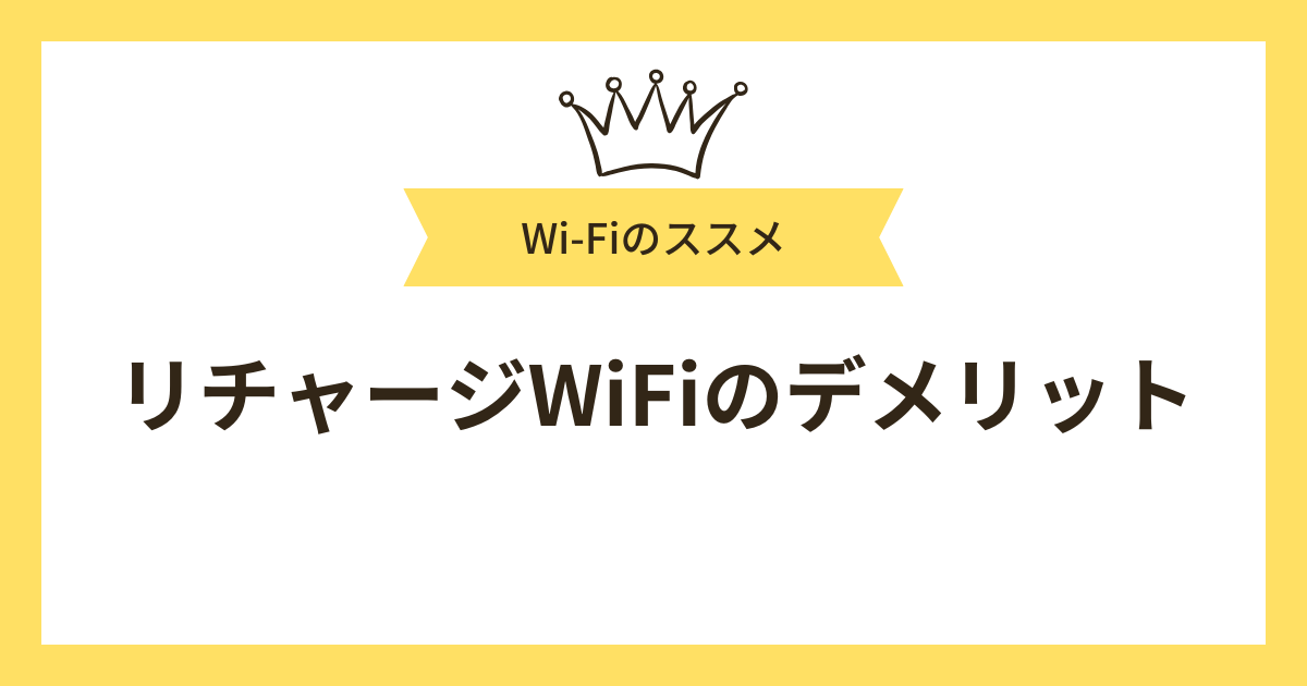 リチャージWiFiのデメリット