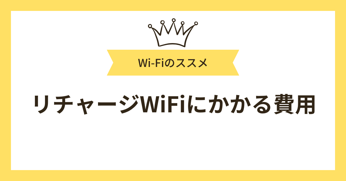 リチャージWiFiにかかる費用