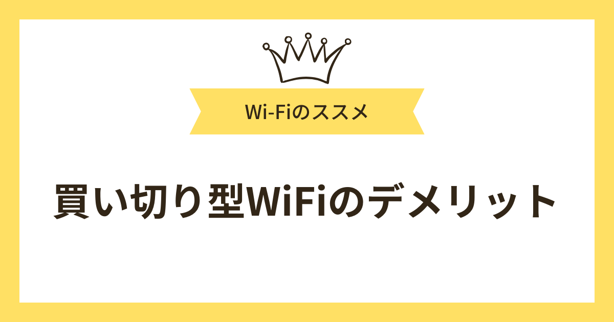 買い切り型WiFiのデメリット