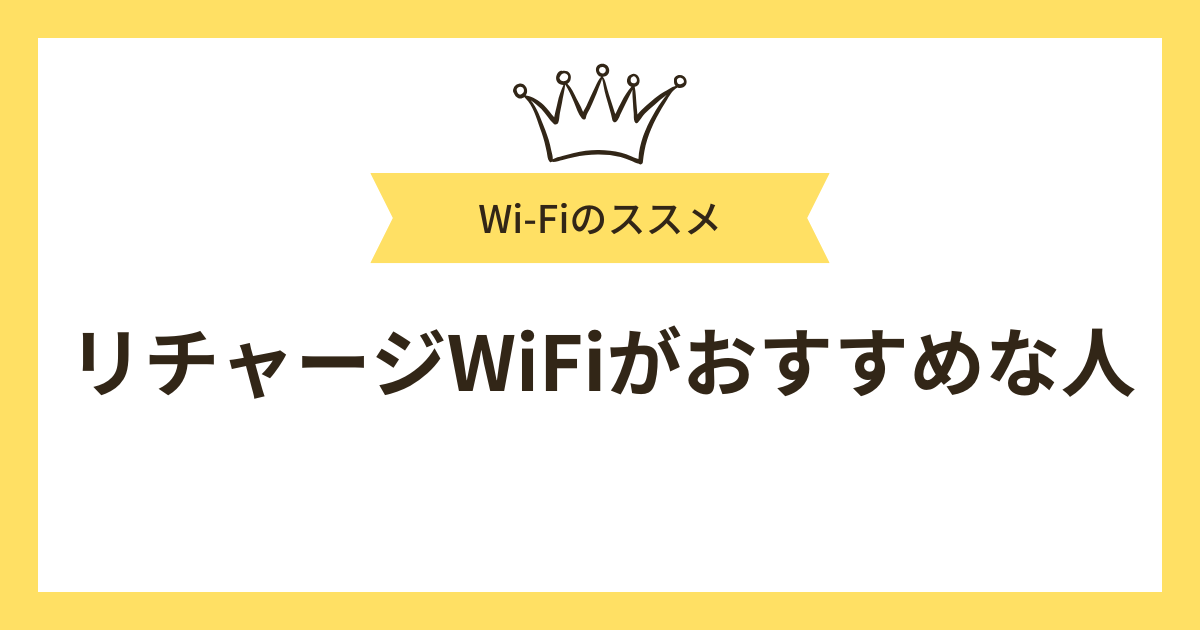 リチャージWiFiがおすすめな人