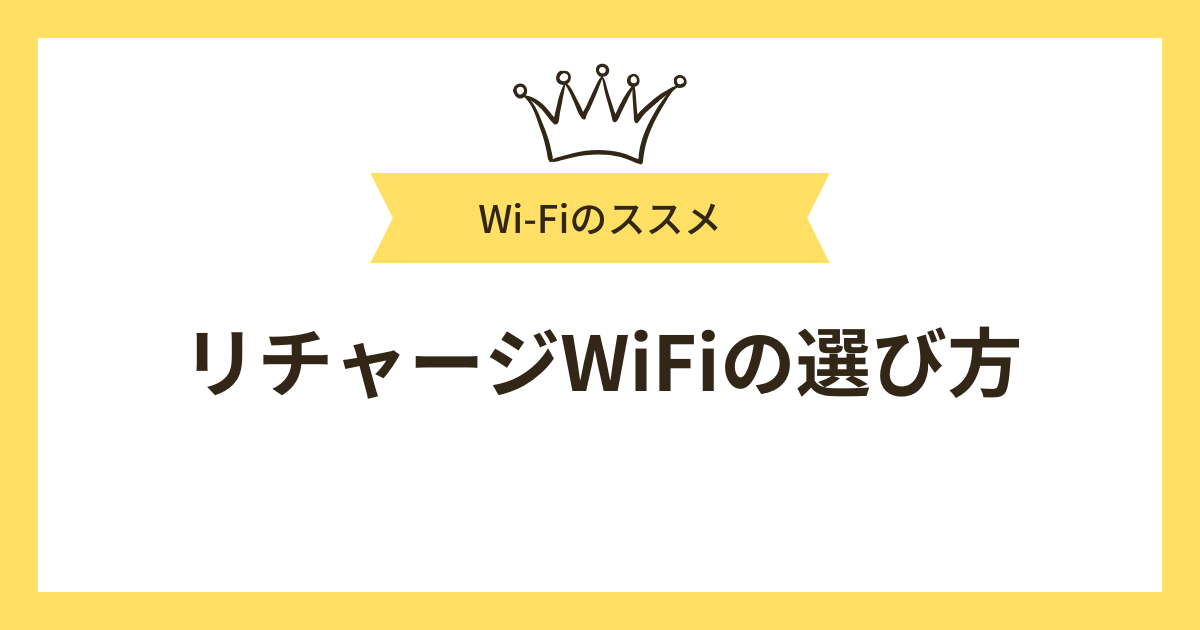 リチャージWiFiの選び方