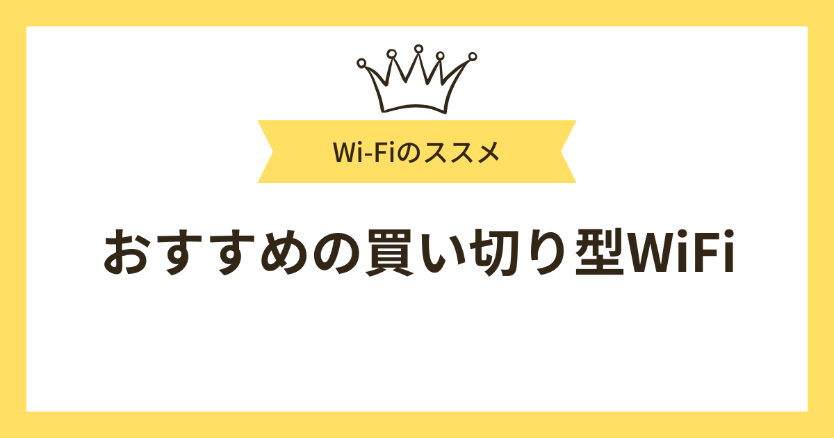 おすすめの買い切り型WiFi