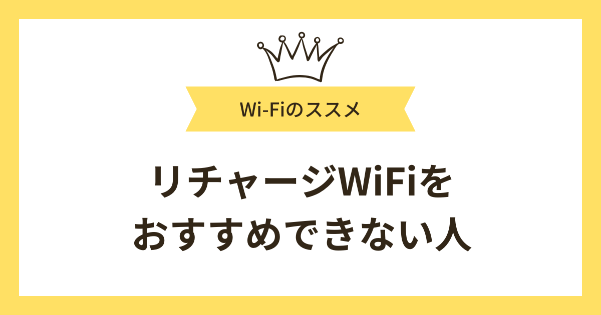 リチャージWiFiをおすすめできない人