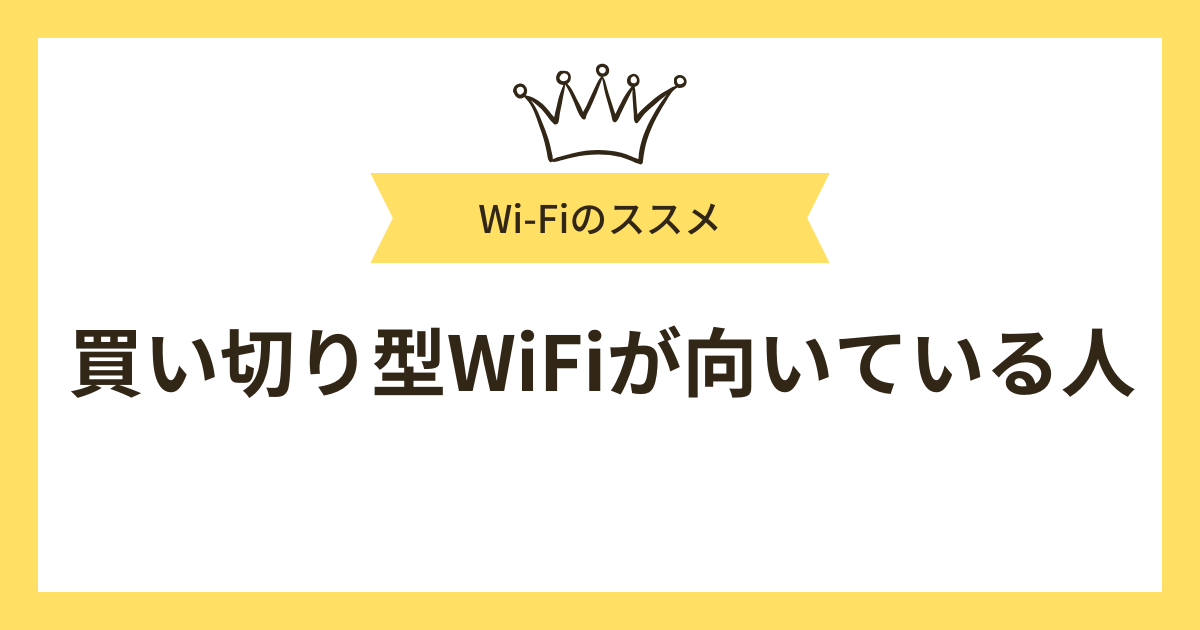 買い切り型WiFiが向いている人