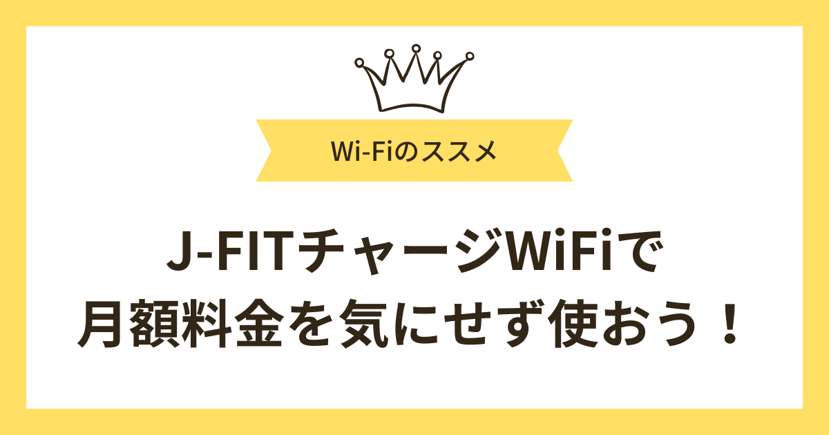 まとめ｜J-FITチャージWiFiで月額料金を気にせずWiFiを使おう！