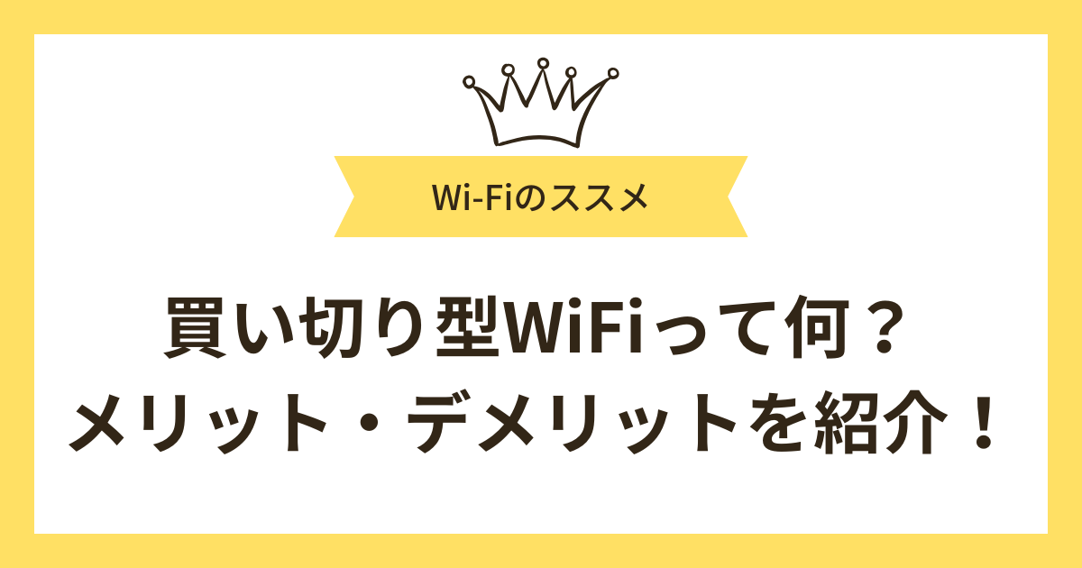 買い切り型WiFiって何？メリット・デメリットを紹介！