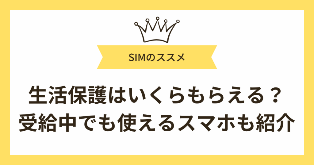 生活保護はいくらもらえる？生活保護受給中でも使えるスマホも紹介