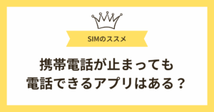 携帯電話が止まっても電話できるアプリはある？滞納・利用停止になった場合の対処法を解説