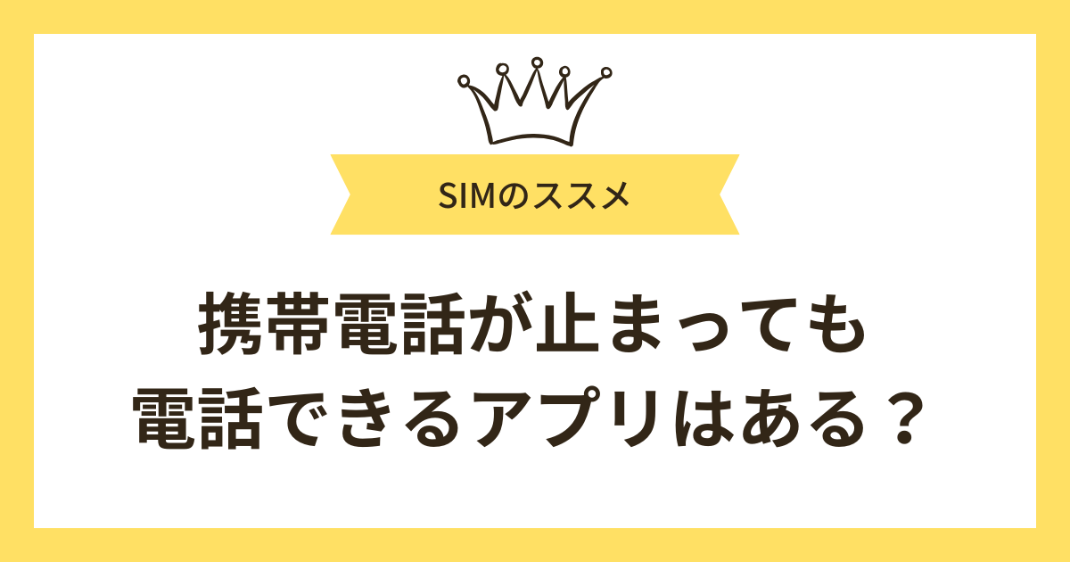 携帯電話が止まっても電話できるアプリはある?滞納・利用停止になった場合の対処法を解説