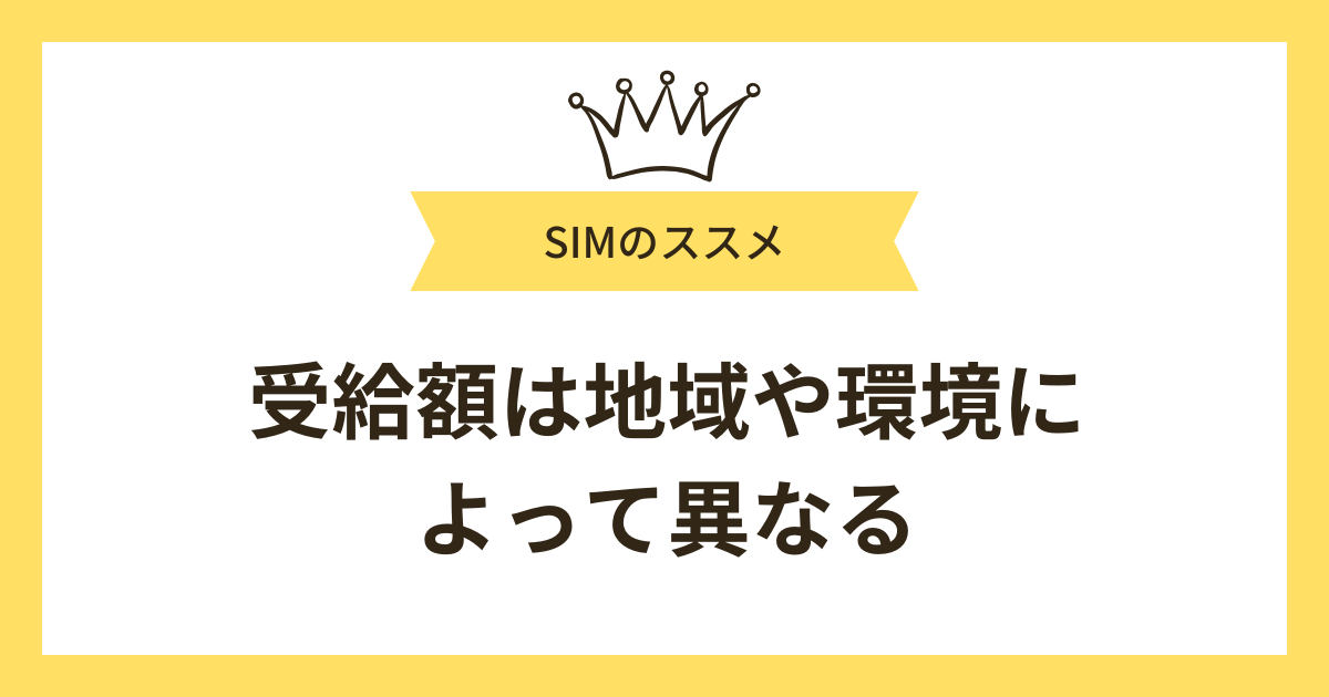 まとめ:生活保護受給額は地域や環境によって異なる