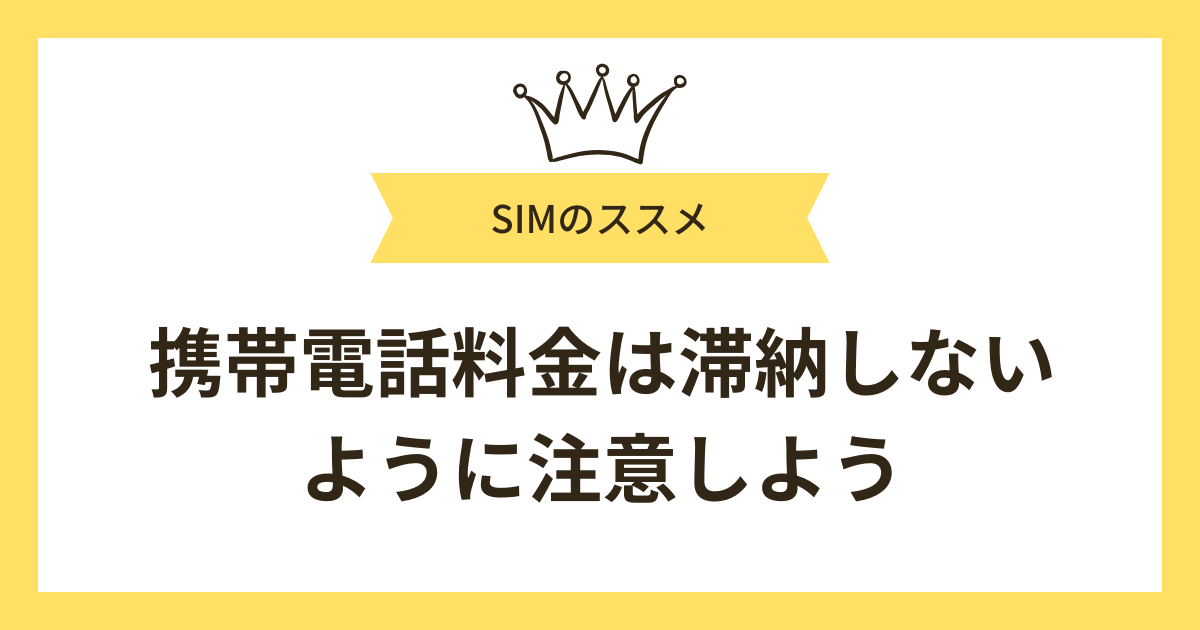 携帯電話料金は滞納しないように注意しよう