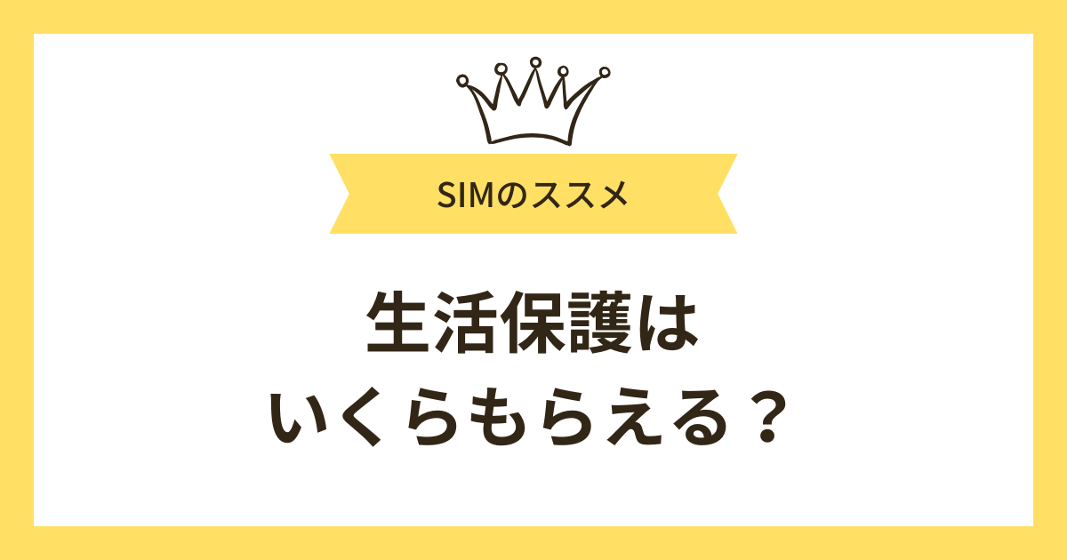生活保護はいくらもらえる?