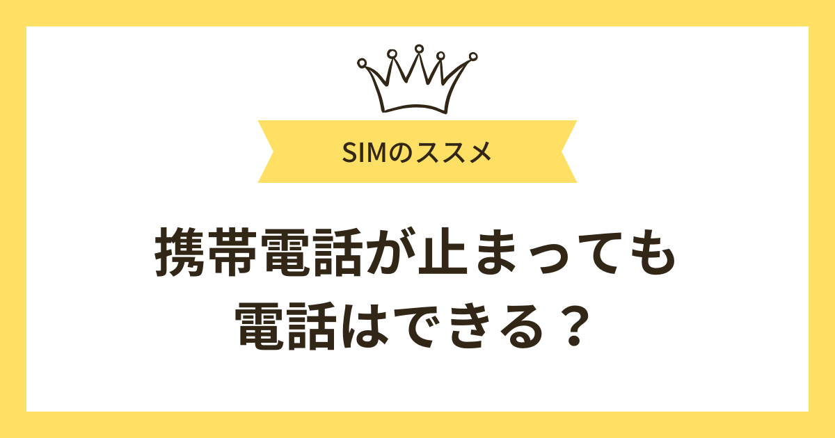 携帯電話が止まっても電話はできる?