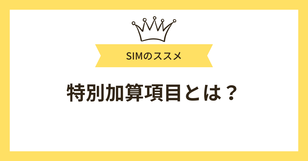 生活保護受給額の特別加算項目とは?