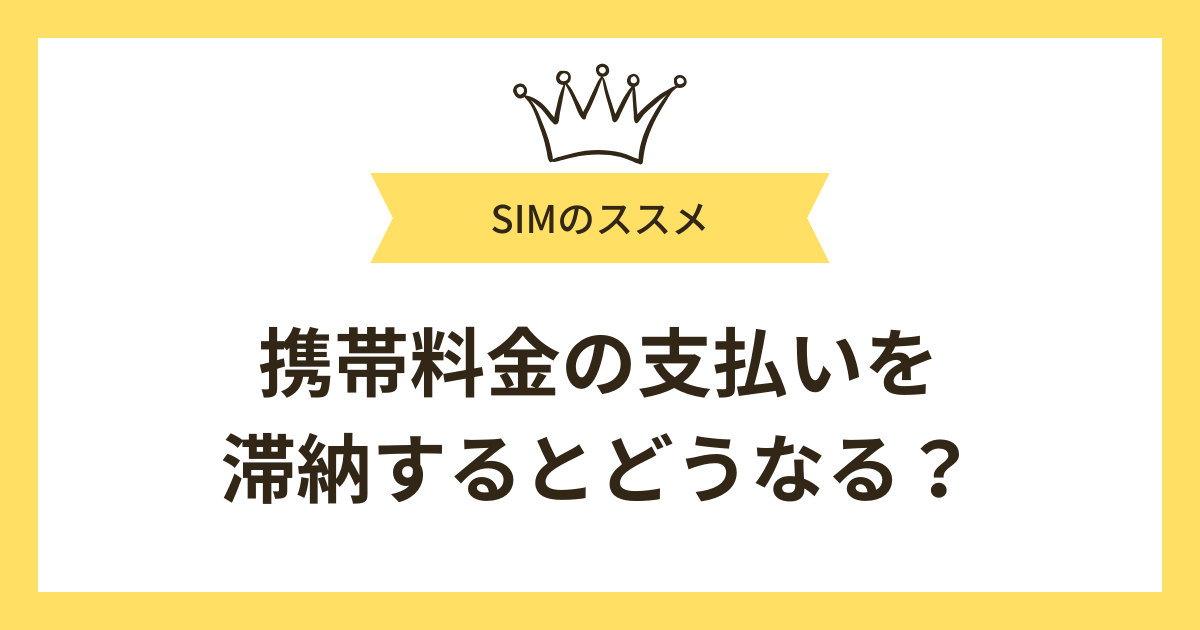 携帯料金の支払いを滞納するとどうなる?