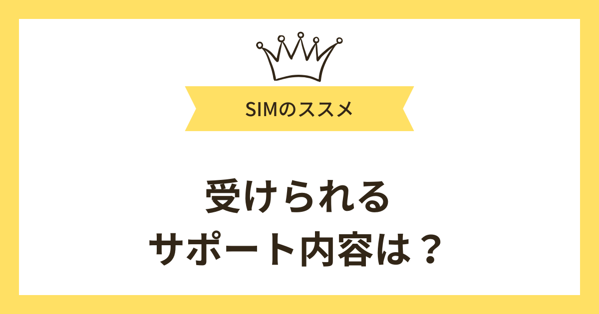 生活保護受給者が受けられるサポート内容は?