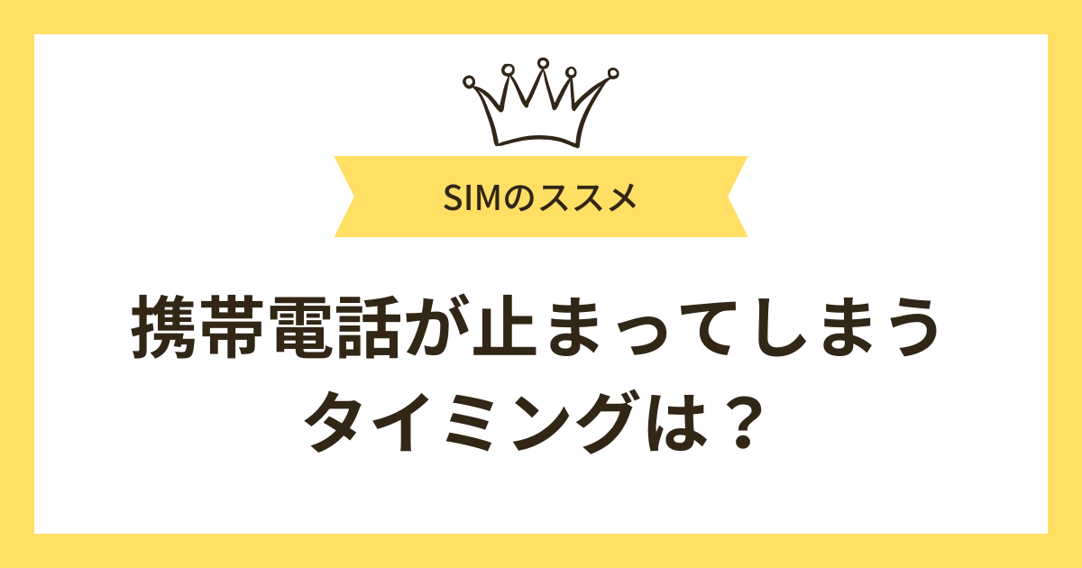 携帯電話が止まってしまうタイミングは?