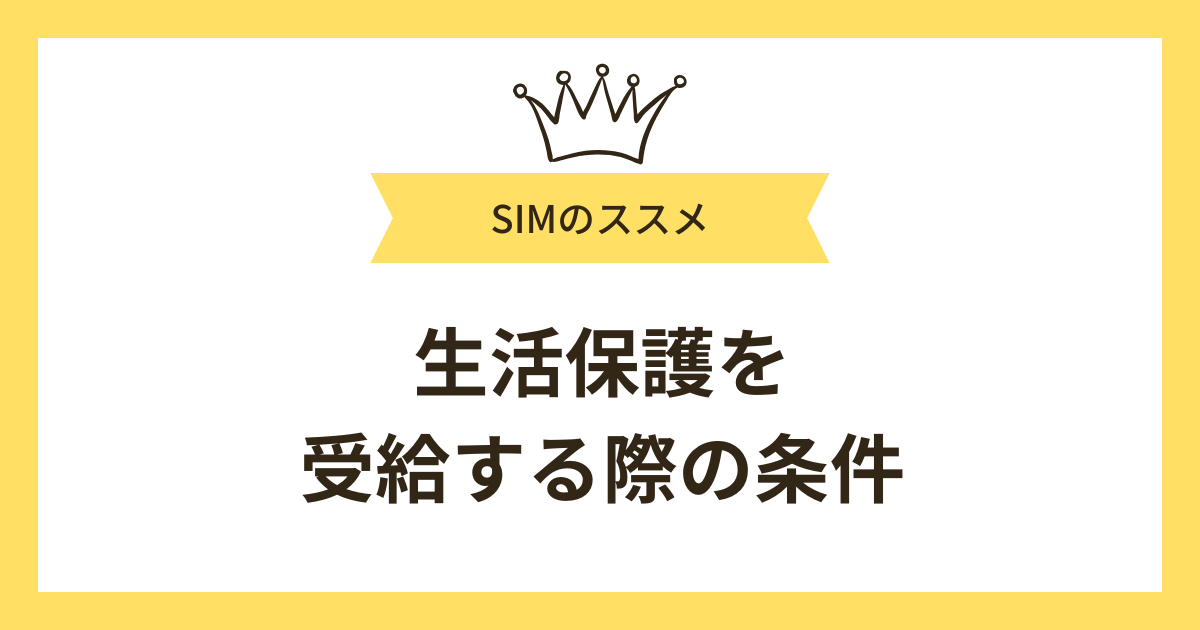 生活保護を受給する際の条件