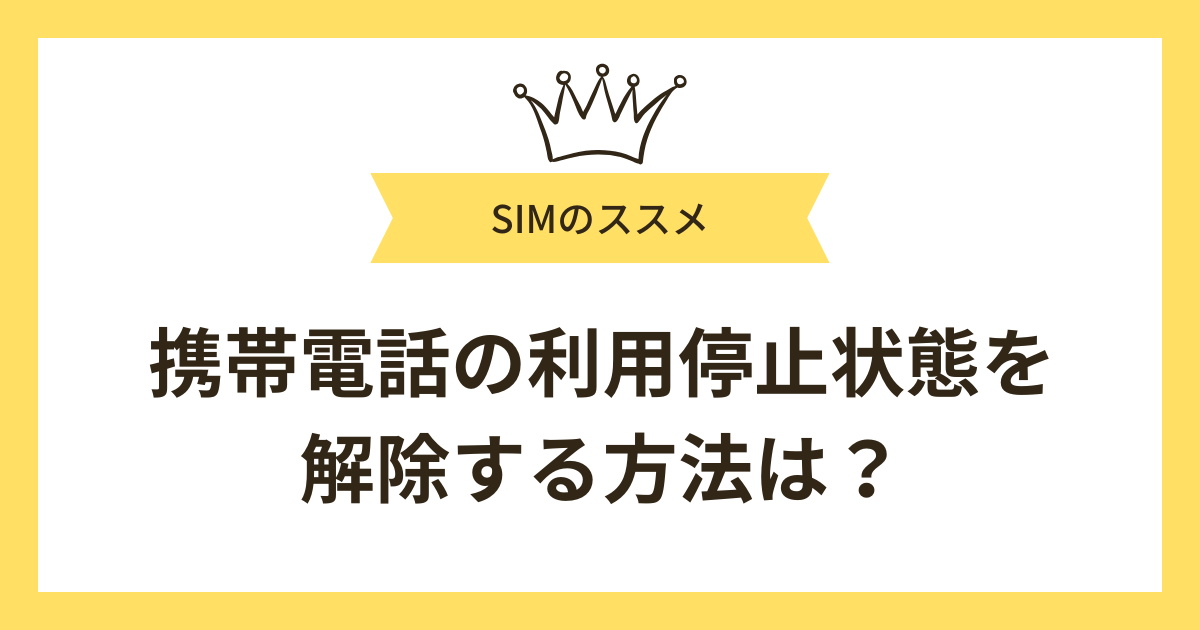 携帯電話の利用停止状態を解除する方法は?