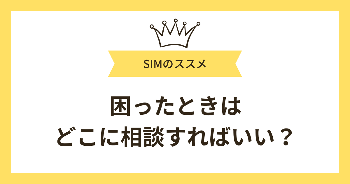 困ったときはどこに相談すればいい?