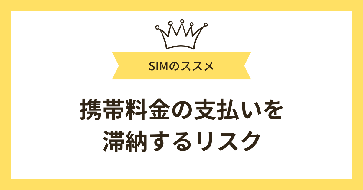 携帯料金の支払いを滞納するリスク