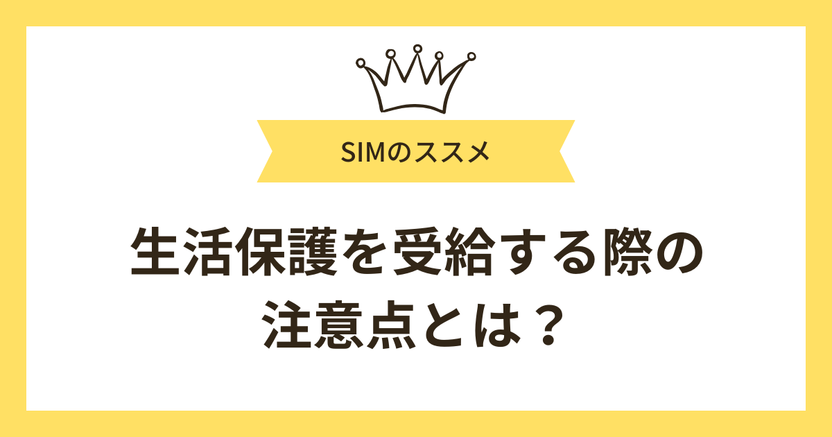 生活保護を受給する際の注意点とは?