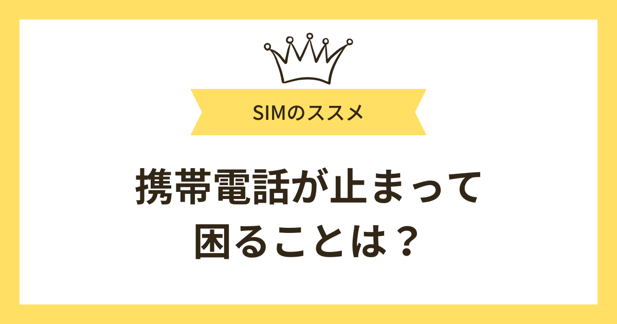 携帯電話が止まって困ることは?