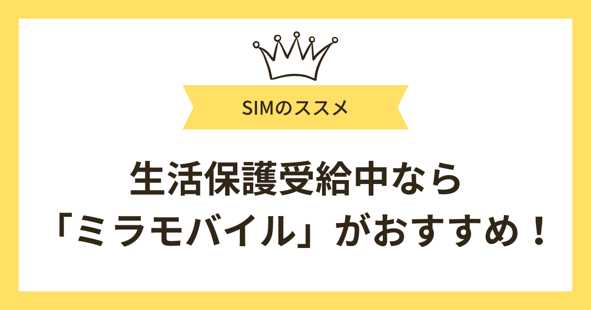 生活保護受給中でもスマホを持ちたい人はミラモバイルがおすすめ!