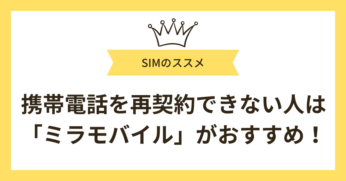 滞納が原因で携帯電話を再契約できない人には「ミラモバイル」がおすすめ!