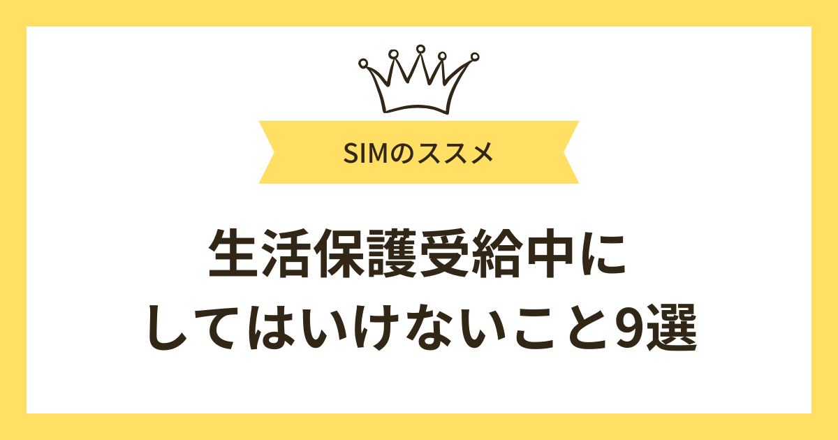 生活保護を受けている時にしてはいけないこと9選