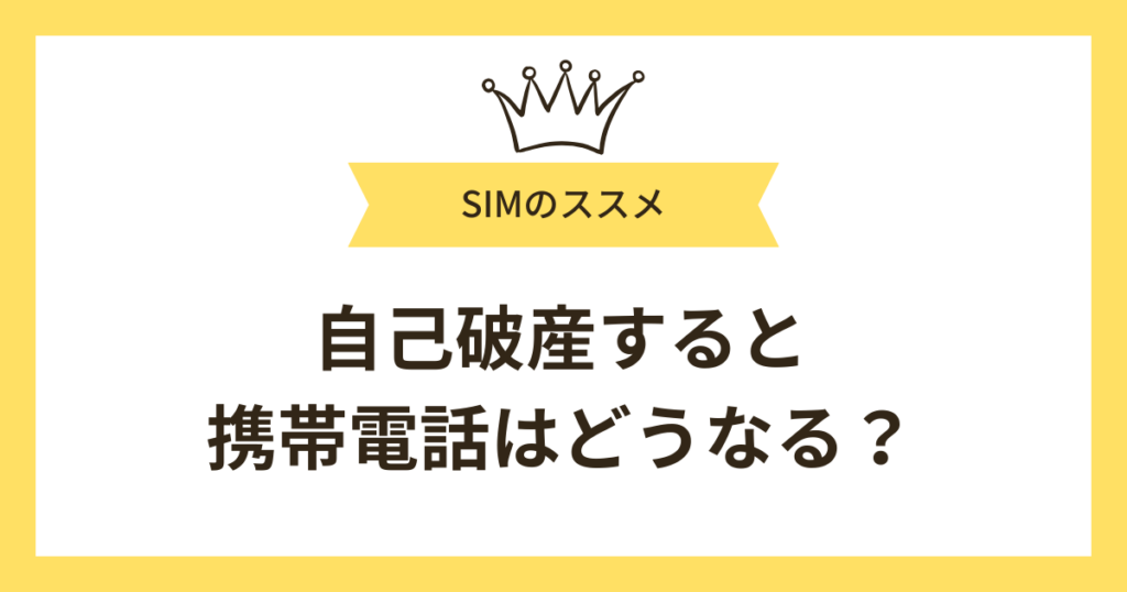 自己破産すると携帯電話はどうなる？使い続けられるケースと契約できないケースを解説