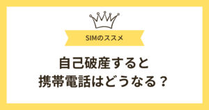 自己破産すると携帯電話はどうなる？使い続けられるケースと契約できないケースを解説