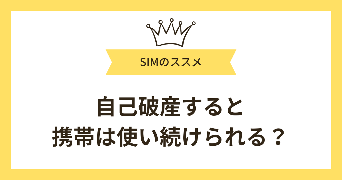 自己破産すると今使っている携帯は使い続けられる?