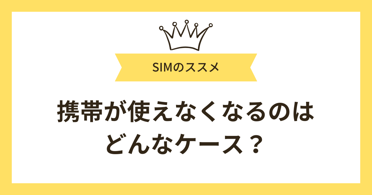 携帯が使えなくなるのはどんなケース?
