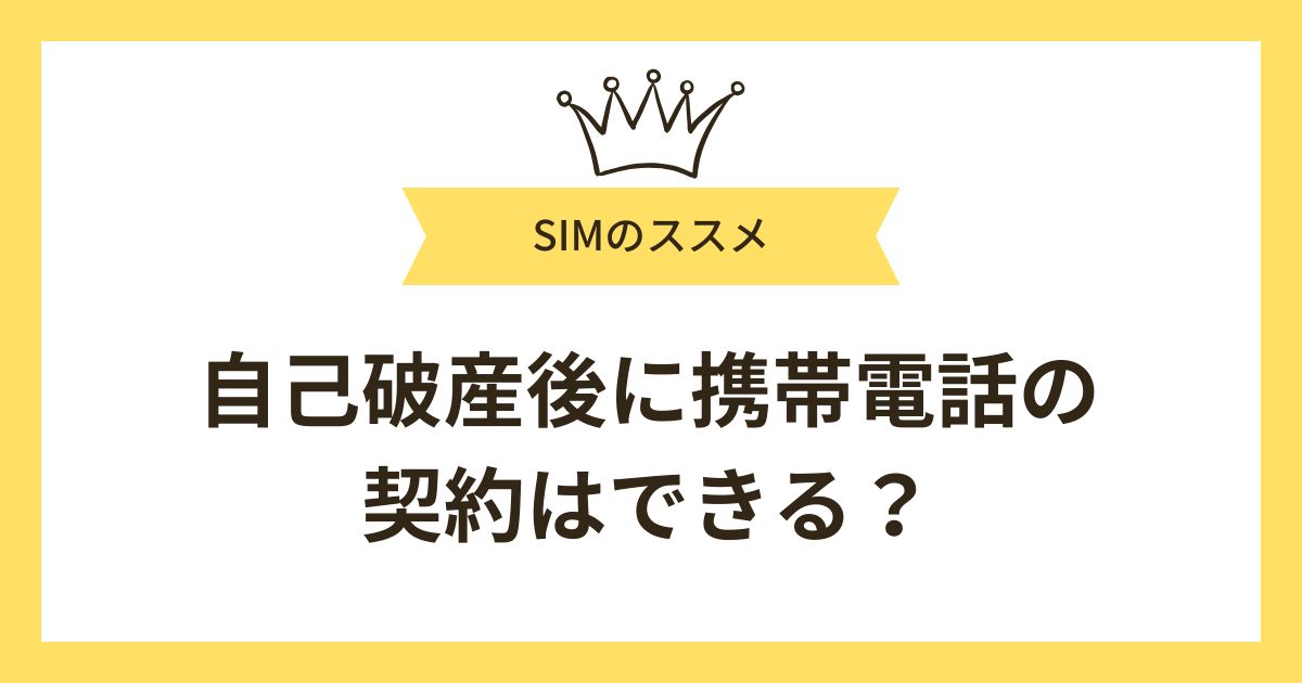 自己破産後に携帯電話の契約はできる?