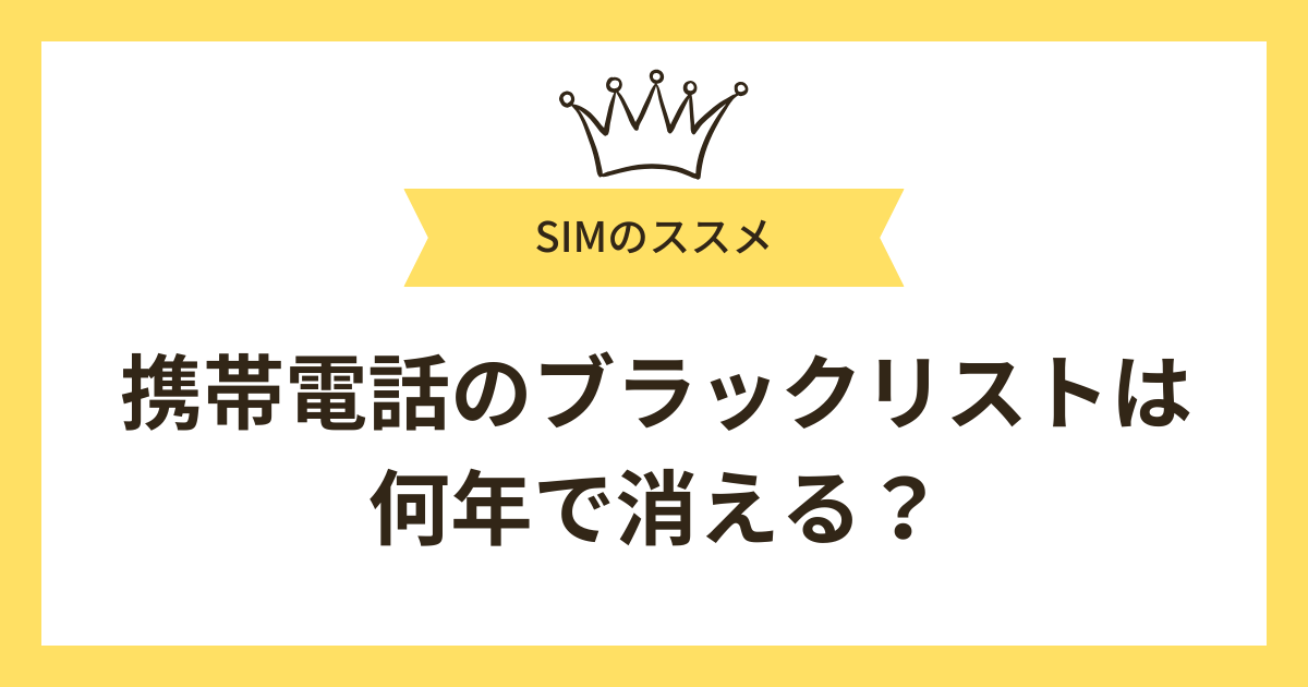 携帯電話のブラックリストは何年で消える?