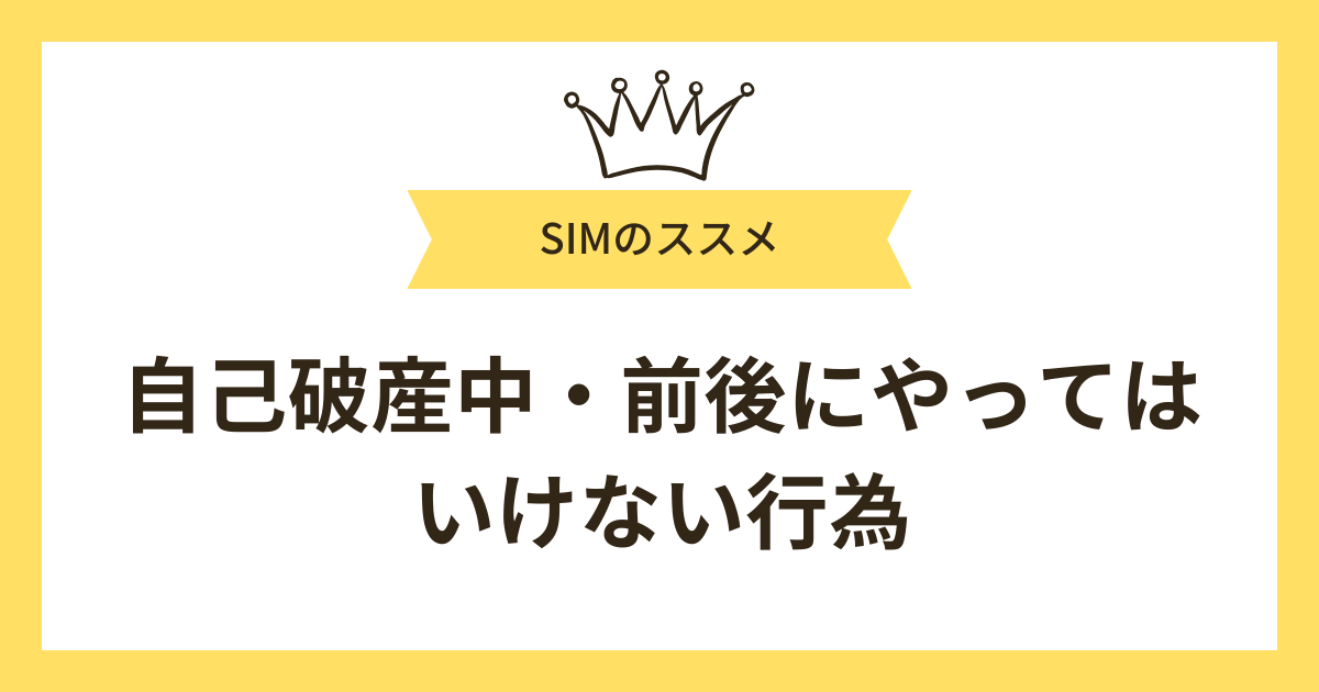 自己破産中・前後にやってはいけない行為とは?