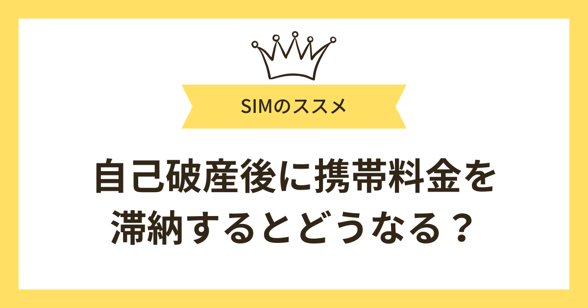 自己破産した後、携帯料金を滞納するとどうなる?
