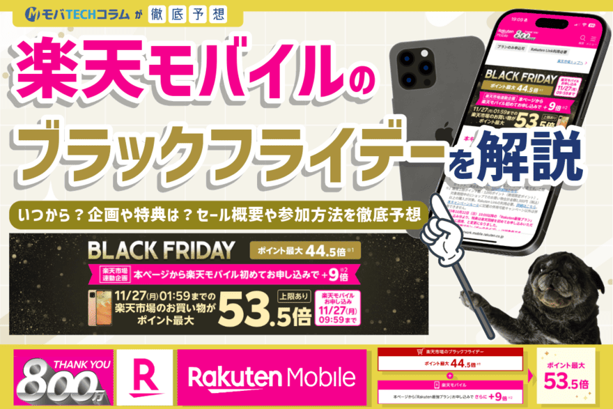 【2024年11月開催】楽天モバイルのブラックフライデーを解説！いつから？企画や特典は？セール概要や参加方法を徹底予想