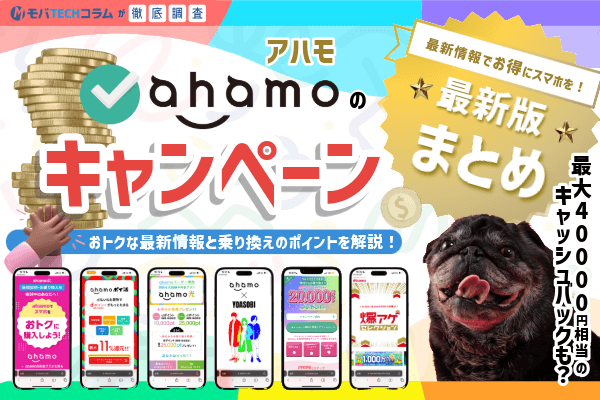 【2025年1月】ahamo（アハモ）のキャンペーン最新まとめ！乗り換えのポイントも紹介
