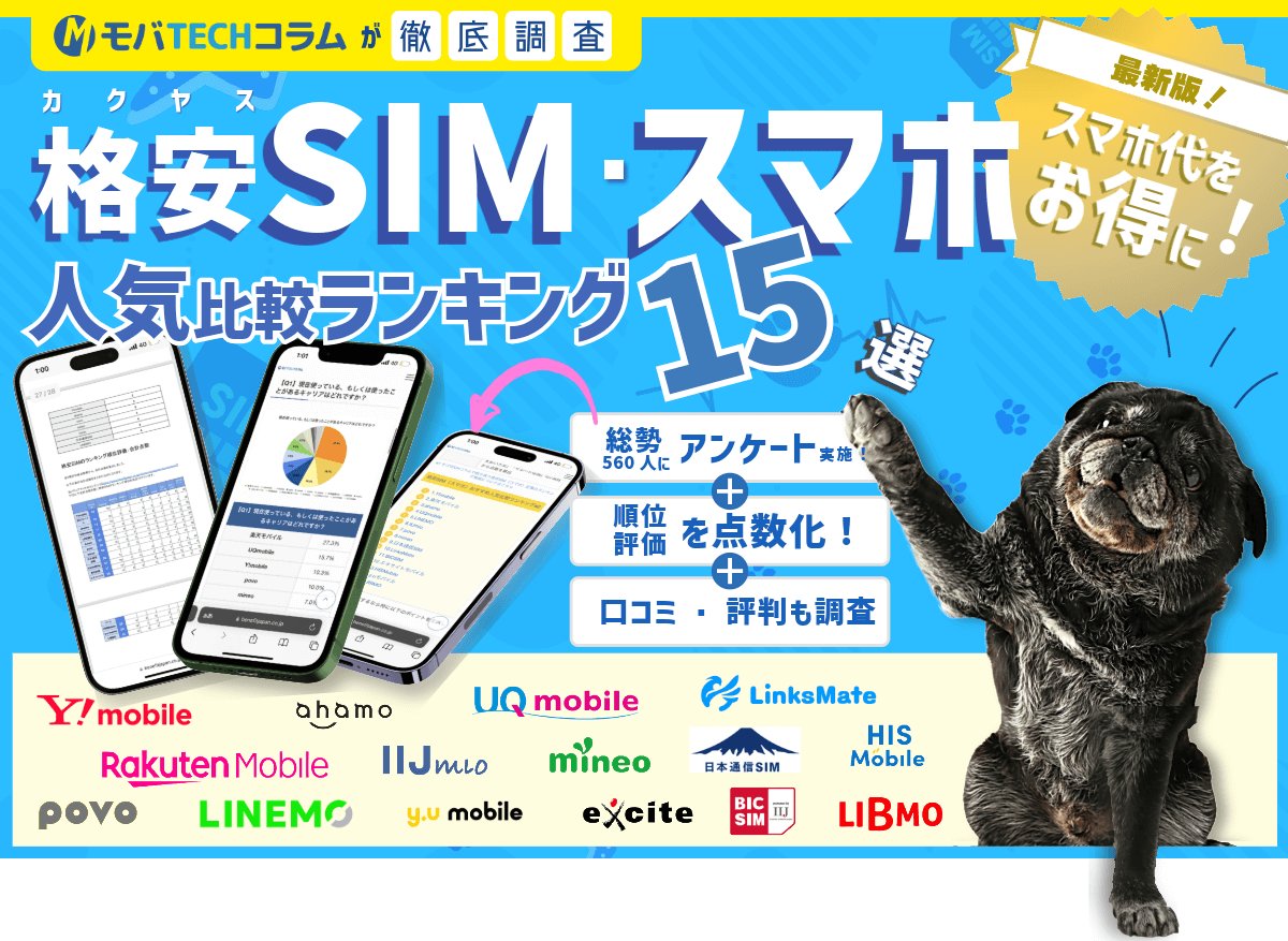 格安SIM（スマホ）おすすめランキング15社！評判から人気のサービスを比較【2025年】