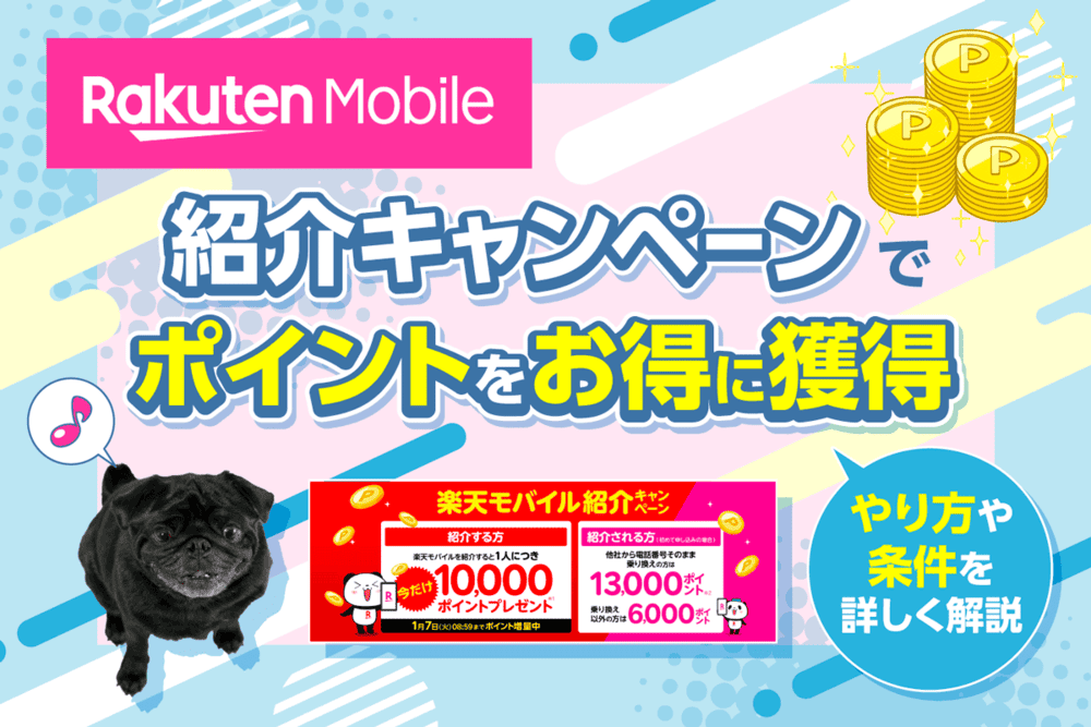 楽天モバイル紹介キャンペーンでポイントをお得に獲得！やり方や条件を詳しく解説【2024年12月】