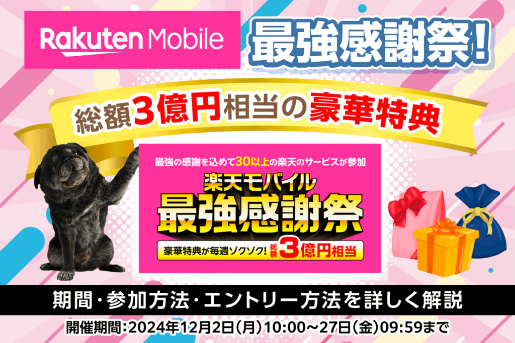 楽天モバイル最強感謝祭キャンペーン！総額3億円相当の特典内容やエントリー方法を詳しく解説