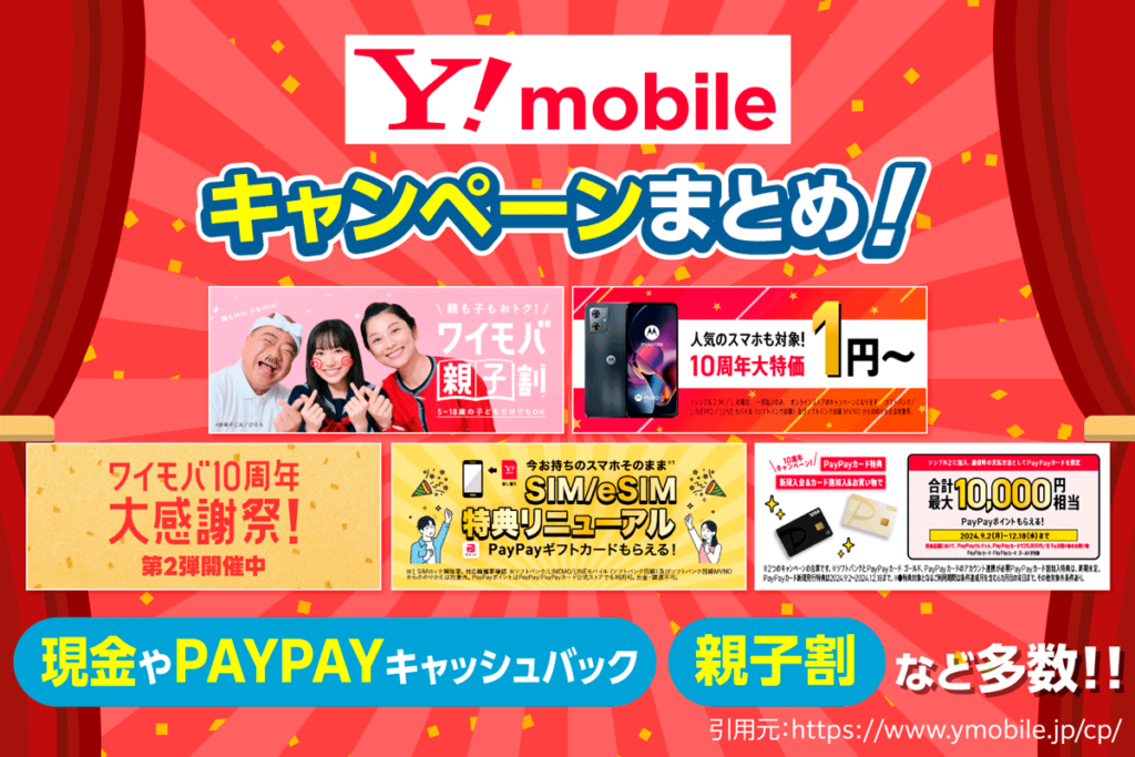 ワイモバイルのキャンペーンまとめ