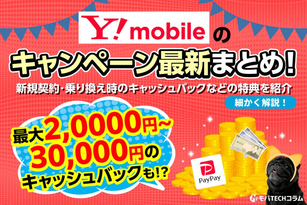 ワイモバイルのキャンペーン最新まとめ！新規契約・乗り換え時のキャッシュバックなどの特典を紹介【2024年12月】