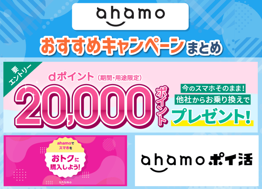 ahamoのおすすめキャンペーンまとめ
