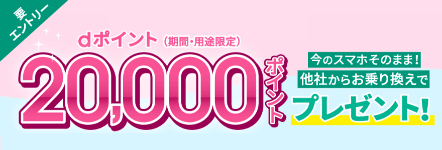 ahamoスマホそのまま乗り換えで20,000ポイントプレゼントキャンペーンのバナー