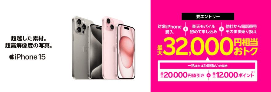 iPhoneトク得乗り換えのバナー