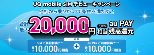 UQモバイルデビューキャンペーンのバナー