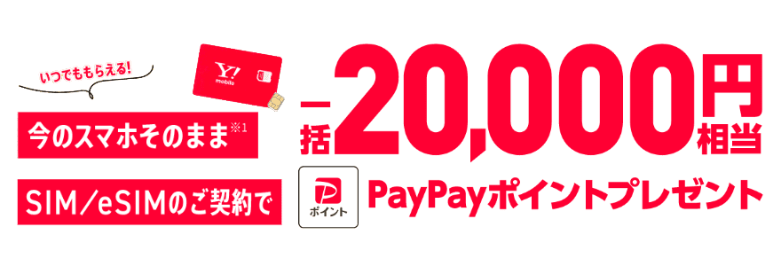 ワイモバイルに乗り換えでPayPayポイント20,000円相当プレゼントキャンペーンのバナー